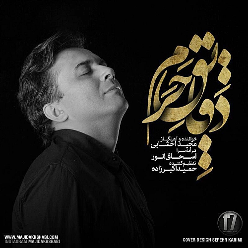 آهنگ جدید مجید اخشابی به نام دقایق حرم